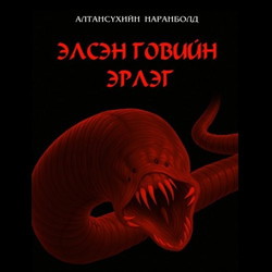 Элсэн говийн эрлэг /цахим/