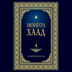 Монгол хаад 4