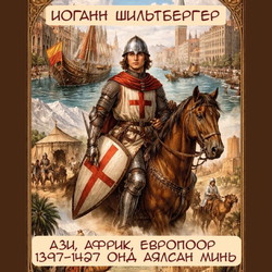Ази, Африк, Европоор 1397-1427 онд аялсан минь