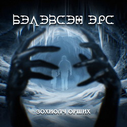 Бэлэвсэн эрс