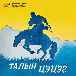 Талын цэцэг