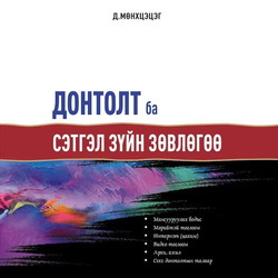 Донтолт ба сэтгэл зүйн зөвлөгөө