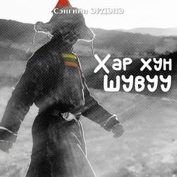 Хар хун шувуу