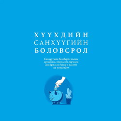 Хүүхдийн санхүүгийн боловсрол