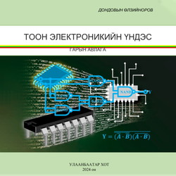 Тоон электроникийн үндэс