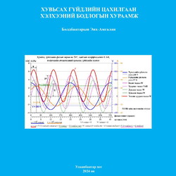Хувьсах гүйдлийн цахилгаан хэлхээний бодлогын хураамж