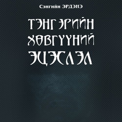 Тэнгэрийн хөвгүүний эцэслэл