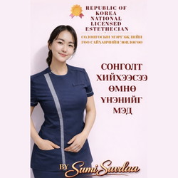 Сонголт хийхээсээ өмнө үнэнийг мэд