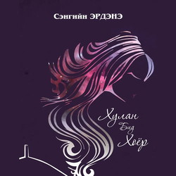 Хулан бид хоёр