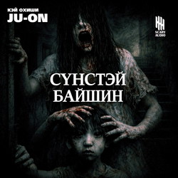 Сүнстэй байшин