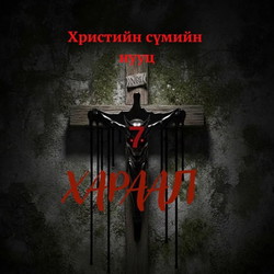 Христийн сүмийн нууц