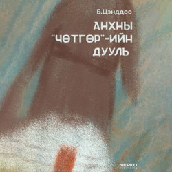 Анхны "чөтгөр"-ийн дууль