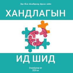 Хандлагын ид шид