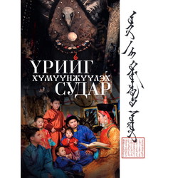 Үрийг хүмүүнжүүлэх судар