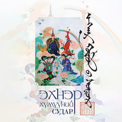 Эхнэр хүмүүний судар