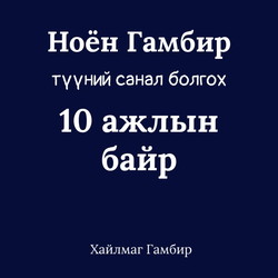 Ноён Гамбир болон түүний санал болгох 10 ажлын байр