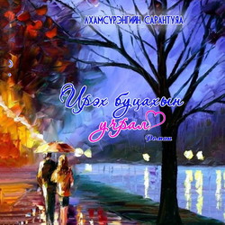 Ирэх буцахын учрал