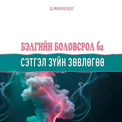 Бэлгийн боловсрол ба сэтгэл зүйн зөвлөгөө