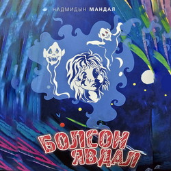 Болсон явдал