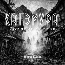 Кагэмура: Сүүдрийн тосгон