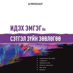 Идэх эмгэг ба сэтгэл зүйн зөвлөгөө