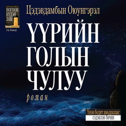 Үүрийн голын чулуу