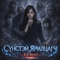 Сүнстэй ярилцагч 1