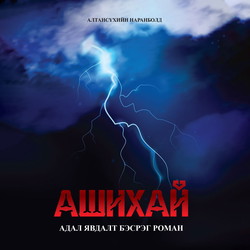 Ашихай /цахим/