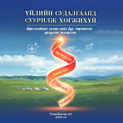 Үйлийн судалгаанд суурилж хөгжихүй