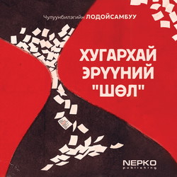 Хугархай эрүүний "шөл"