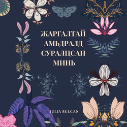 Жаргалтай амьдралд суралцсан минь