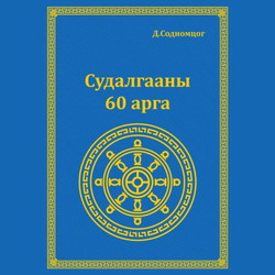 Судалгааны 60 арга