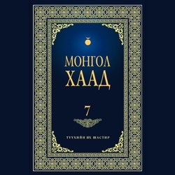 Монгол хаад 7