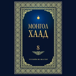 Монгол хаад 8
