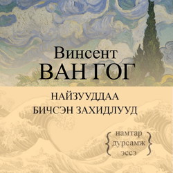 Найзууддаа бичсэн захидлууд