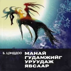 Манай гудамжийг уруудаж явсаар