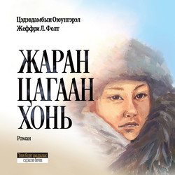 Жаран цагаан хонь