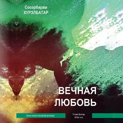 Вечная Любовь