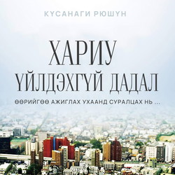 Хариу үйлдэхгүй дадал