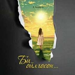 Би ойлгосон