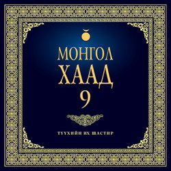 Монгол хаад 9