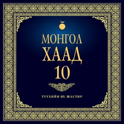 Монгол хаад 10