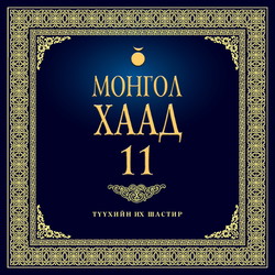 Монгол хаад 11