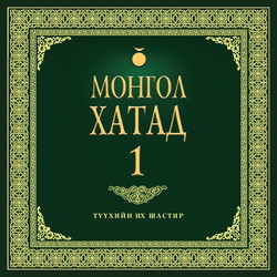 Монгол хатад 1