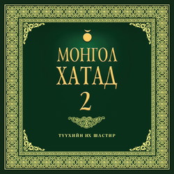 Монгол хатад 2
