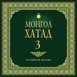 Монгол хатад 3