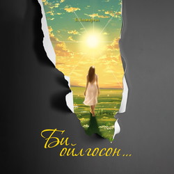 Би ойлгосон