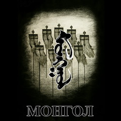 Монгол