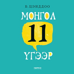 Монгол 11 үгээр
