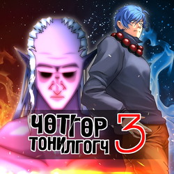 Чөтгөр тонилгогч 3
